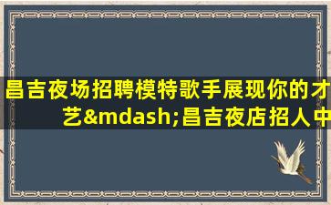 青海酒吧招聘